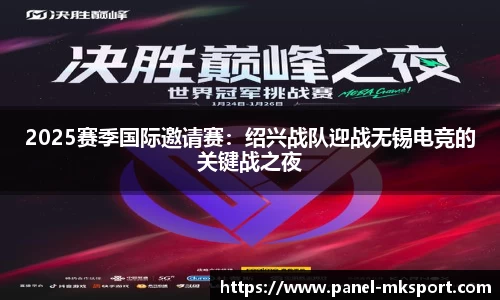 2025赛季国际邀请赛：绍兴战队迎战无锡电竞的关键战之夜