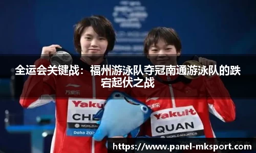 全运会关键战：福州游泳队夺冠南通游泳队的跌宕起伏之战