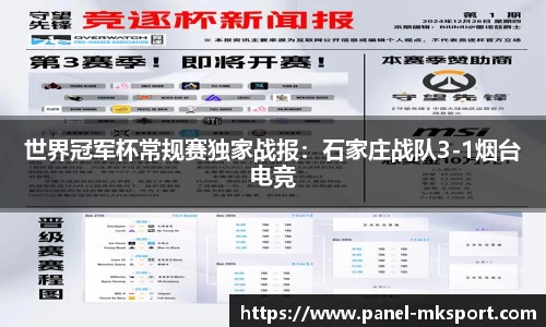 世界冠军杯常规赛独家战报：石家庄战队3-1烟台电竞