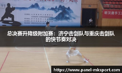 总决赛升降级附加赛：济宁击剑队与重庆击剑队的快节奏对决