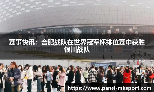 赛事快讯：合肥战队在世界冠军杯排位赛中获胜银川战队