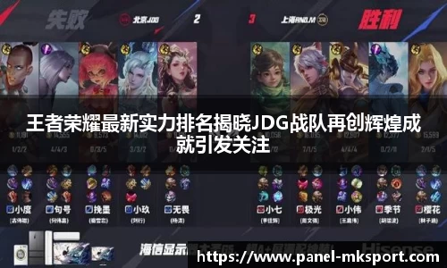 王者荣耀最新实力排名揭晓JDG战队再创辉煌成就引发关注