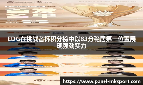 EDG在挑战者杯积分榜中以83分稳居第一位置展现强劲实力